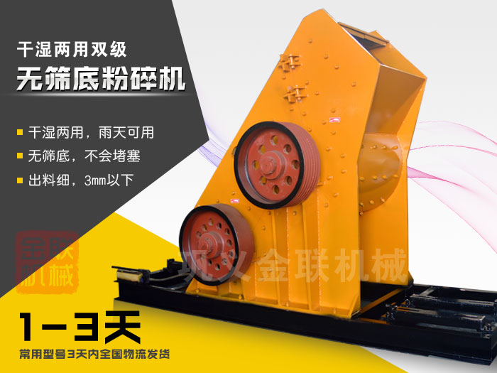 雙級(jí)無(wú)篩底粉碎機(jī)有哪些優(yōu)勢(shì)，大型號(hào)的粉碎機(jī)多少錢一臺(tái)？